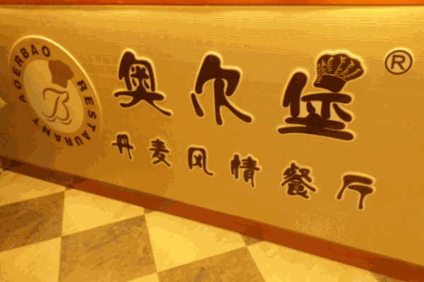 奥尔堡丹麦风情餐厅